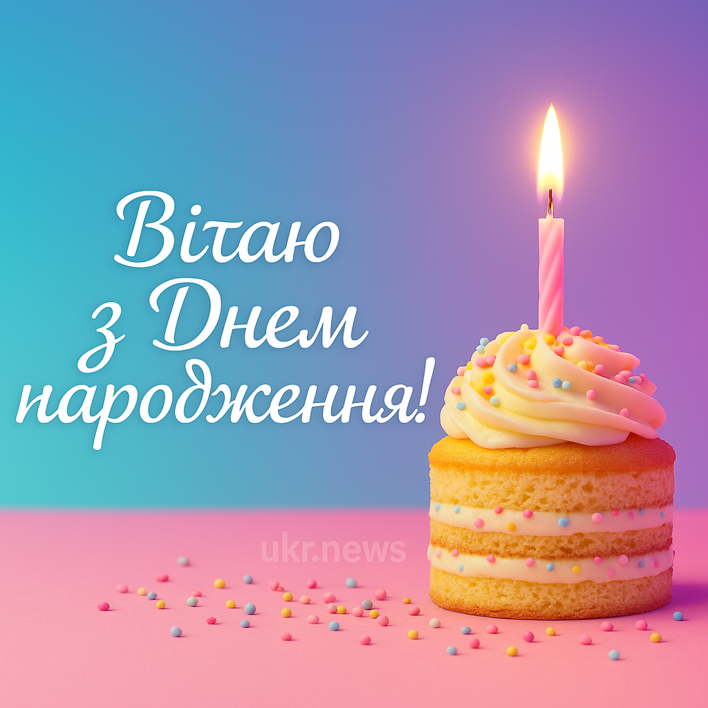 Привітання з Днем народження