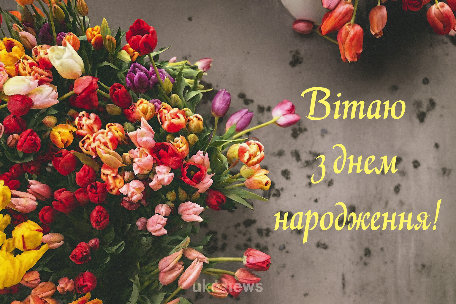 Привітання з Днем народження