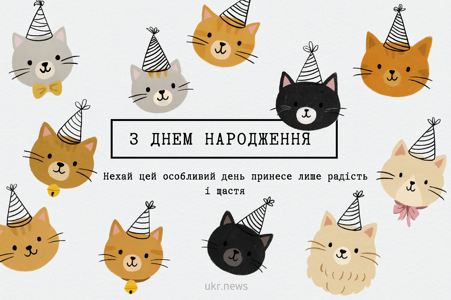 Привітання з Днем народження