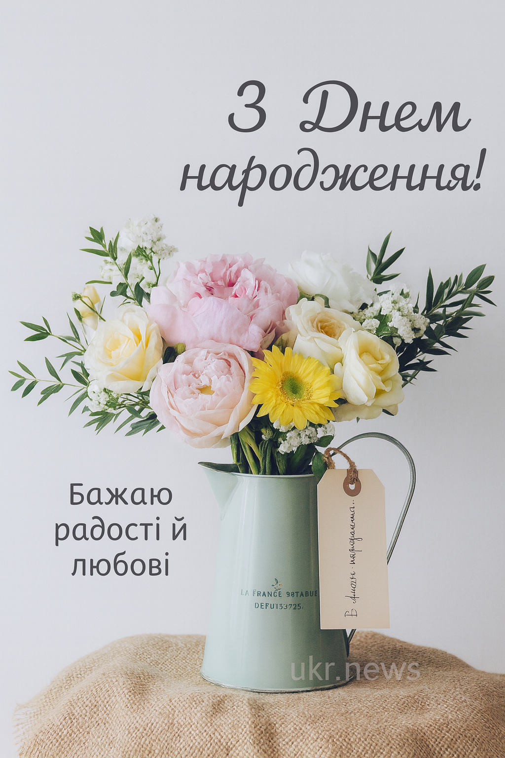 Привітання з Днем народження