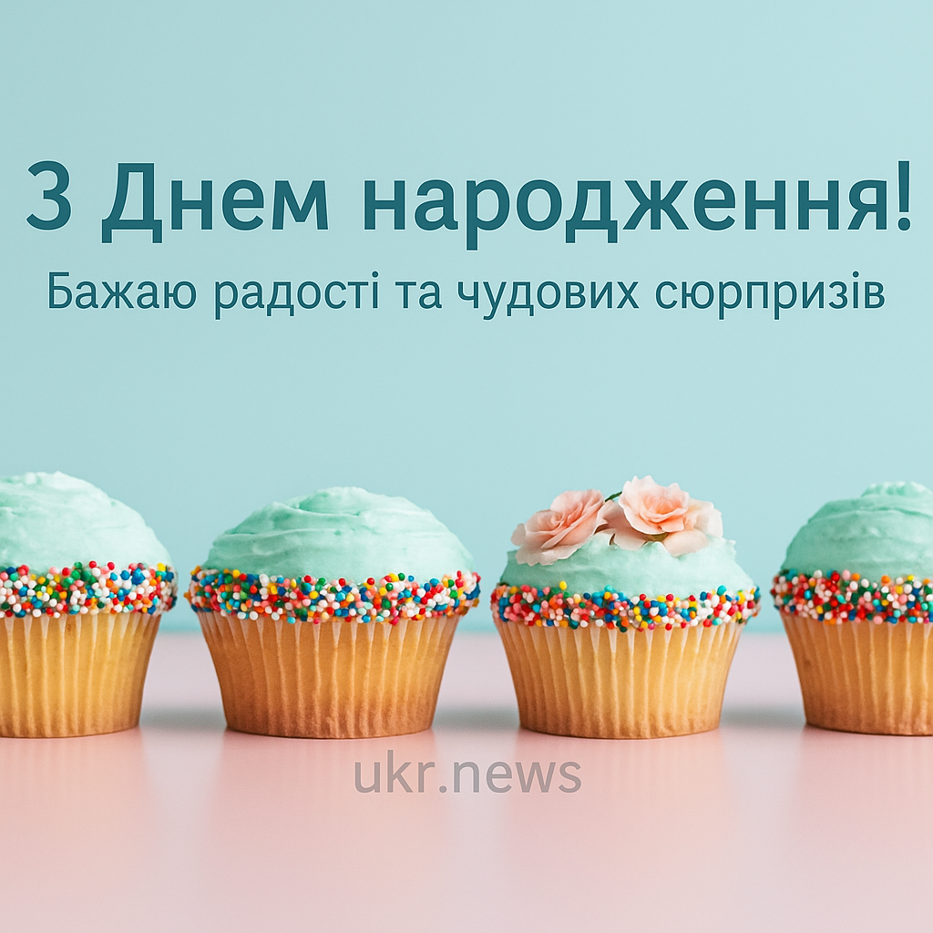 Привітання з Днем народження